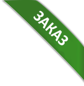 Под заказ Под заказ